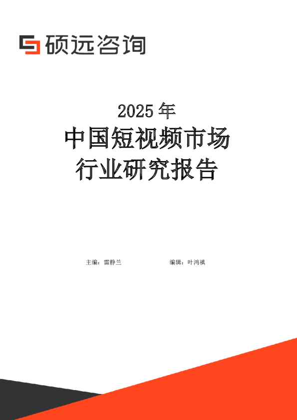 2025年中国短视频行业市场洞察报告