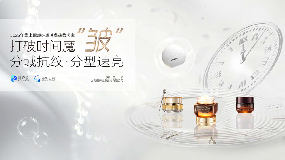 2025年线上眼部护理消费趋势洞察报告