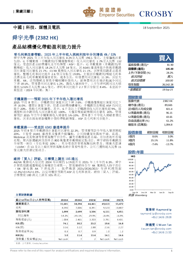 舜宇光学(2382 HK)：产品结构优化带动盈利能力提升