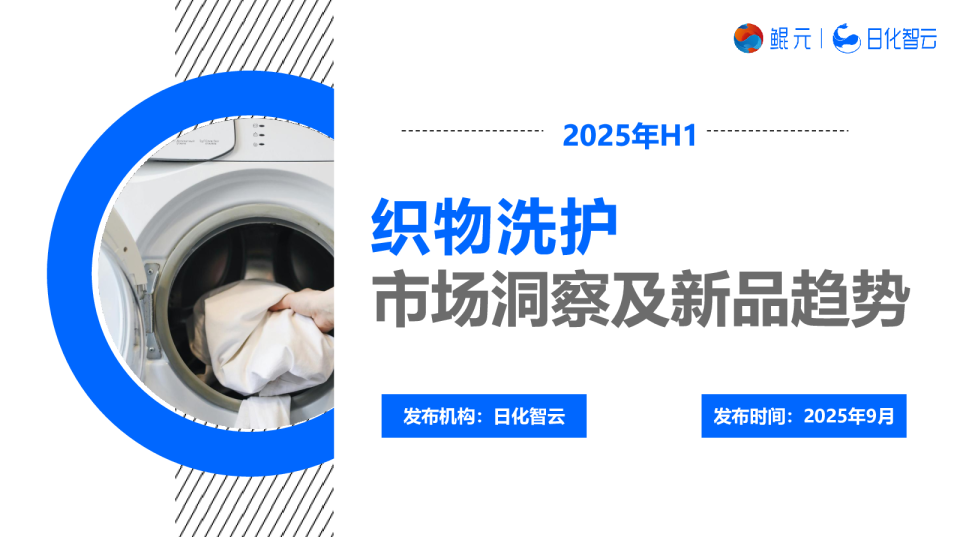 2025年H1织物洗护市场洞察及新品趋势