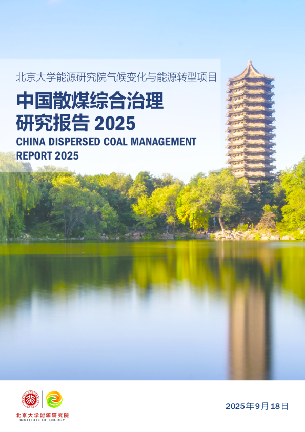 2025中国散煤综合治理研究报告