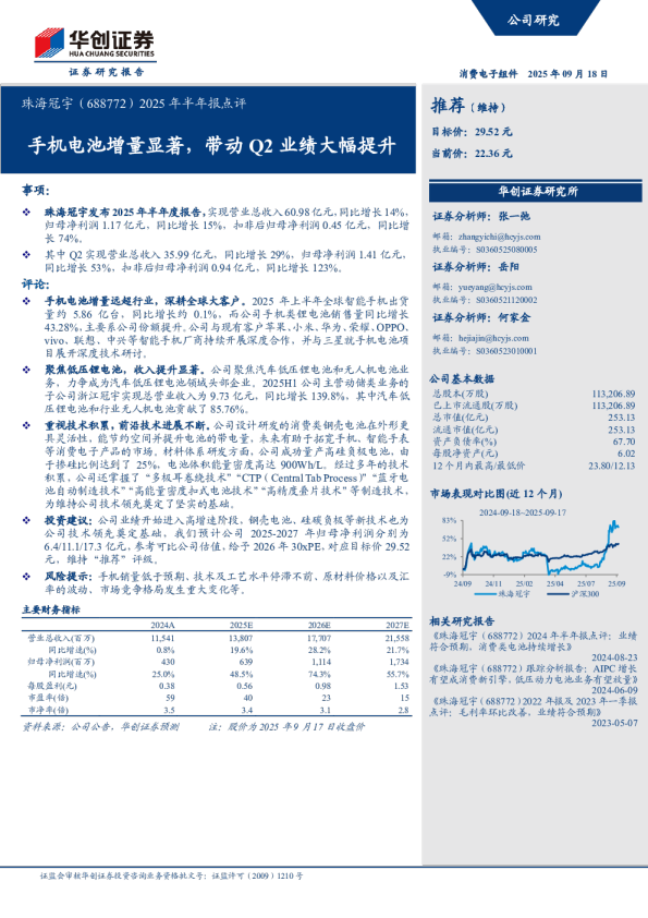 手机电池增量显著，带动Q2业绩大幅提升