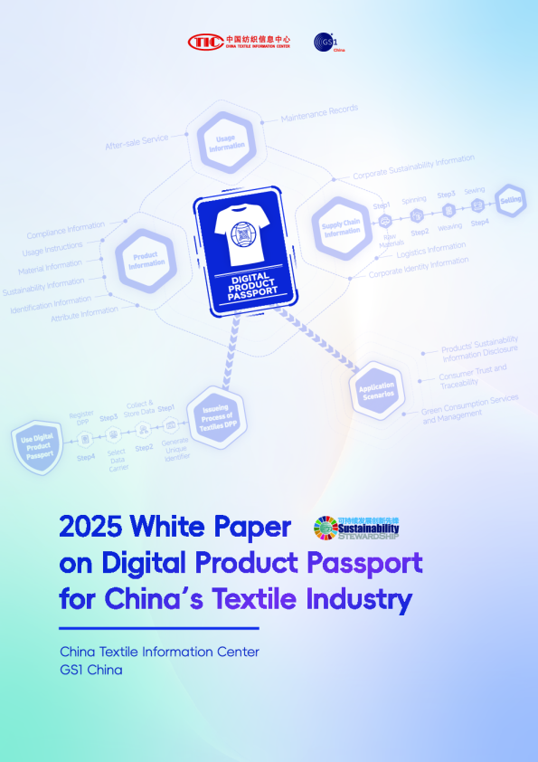 2025中国纺织行业产品数字护照(DPP)白皮书
