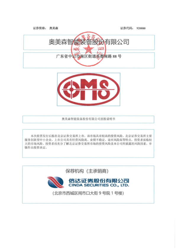 奥美森：向不特定合格投资者公开发行股票并在北京证券交易所上市招股说明书