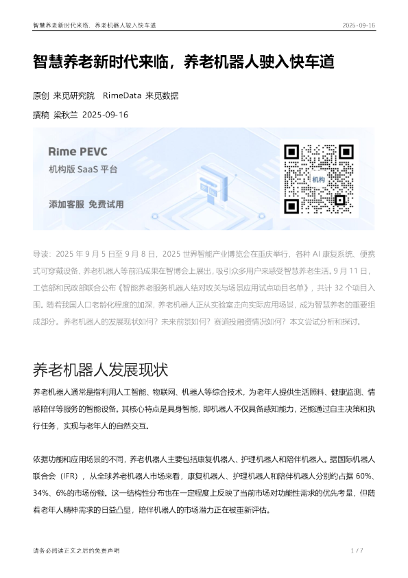 智慧养老新时代来临，养老机器人驶入快车道