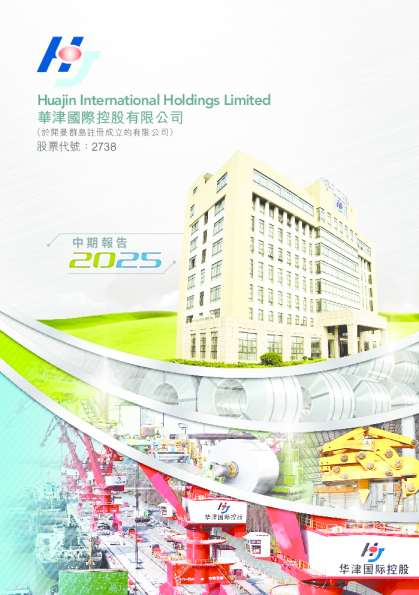 华津国际控股2025 中期报告