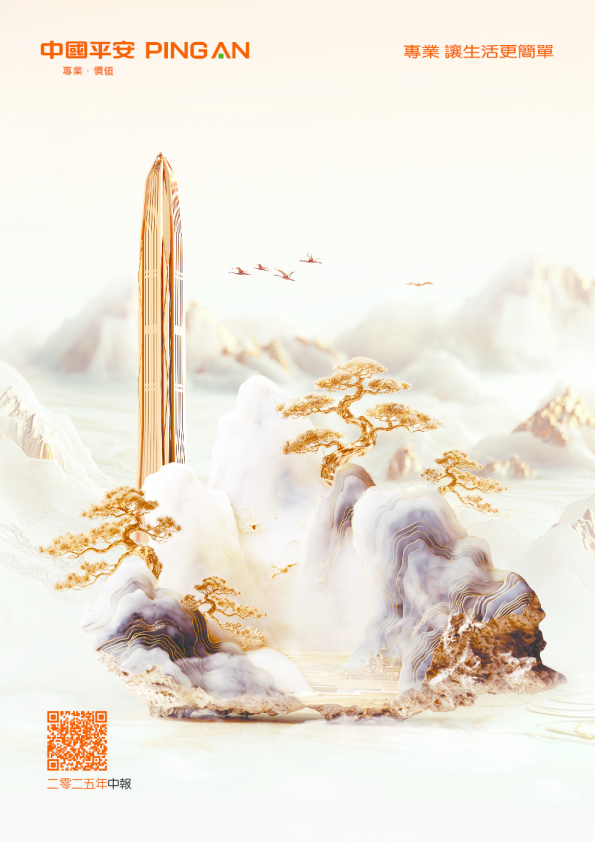 中国平安二零二五年中期报告