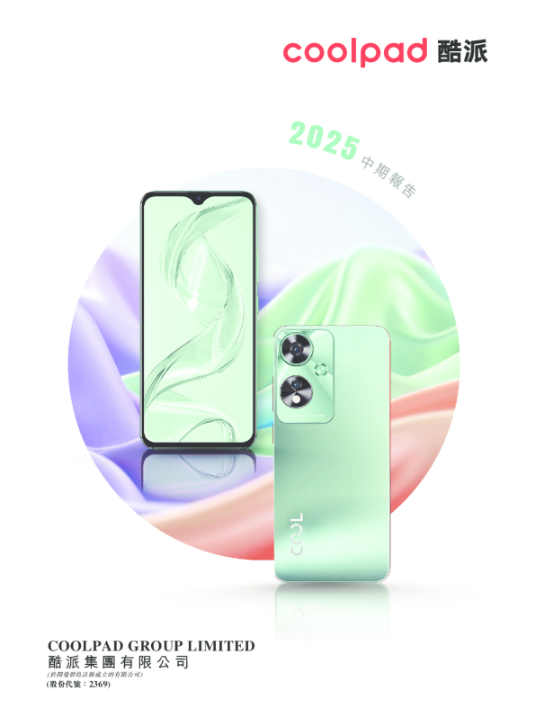 酷派集团2025中期报告