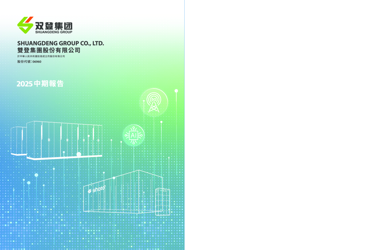 双登股份2025中期报告