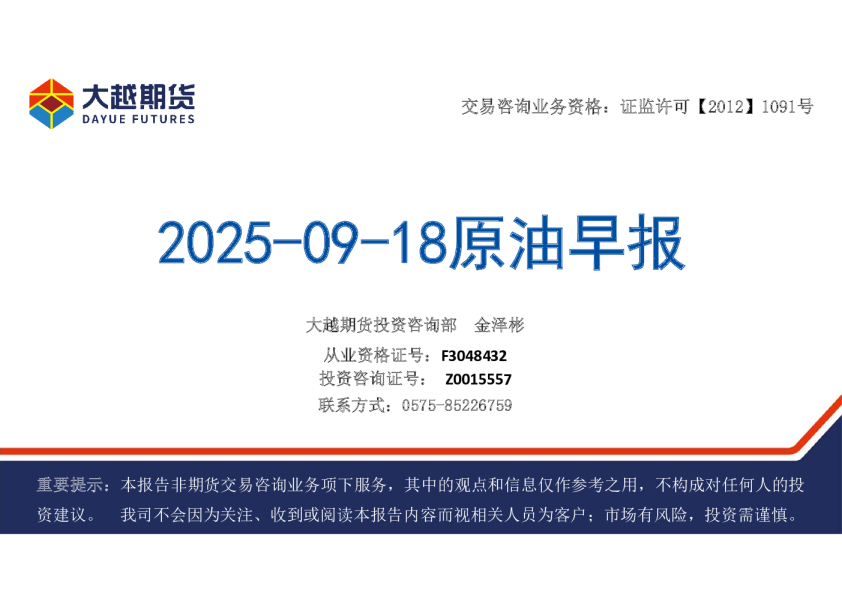 大越期货：2025-09-18原油早报