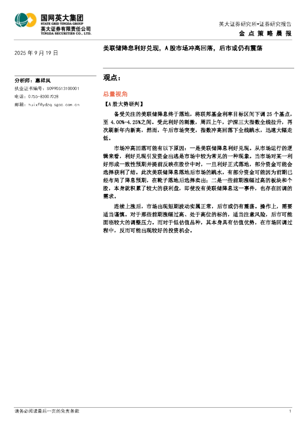 美联储降息利好兑现，A股市场冲高回落，后市或仍有震荡