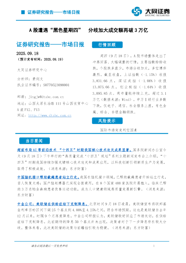 市场日报：A股遭遇“黑色星期四”分歧加大成交额再破3万亿