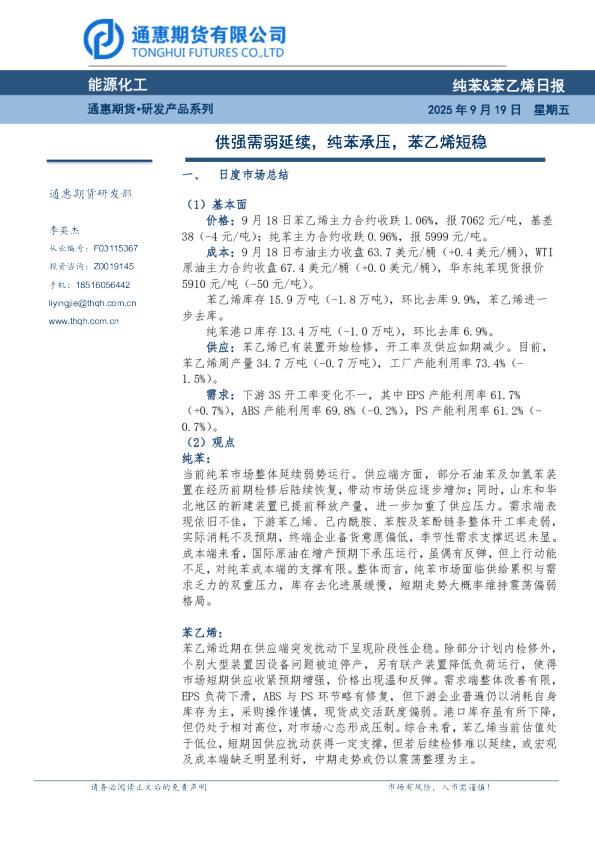供强需弱延续，纯苯承压，苯乙烯短稳