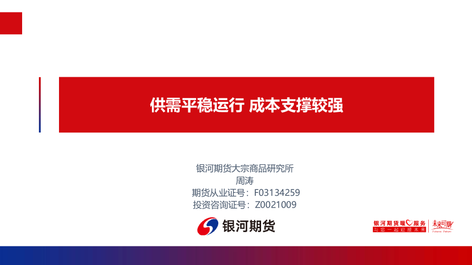 供需平稳运行 成本支撑较强