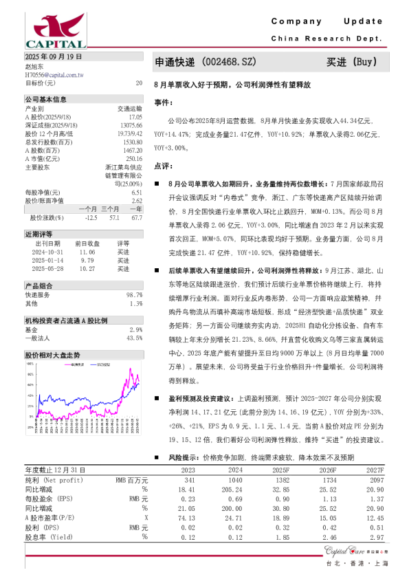 8月单票收入好于预期,公司利润弹性有望释放