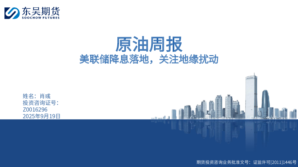 原油周报：美联储降息落地，关注地缘扰动