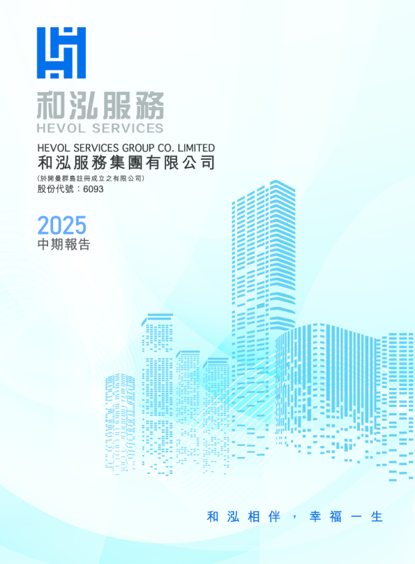 和泓服务2025中期报告