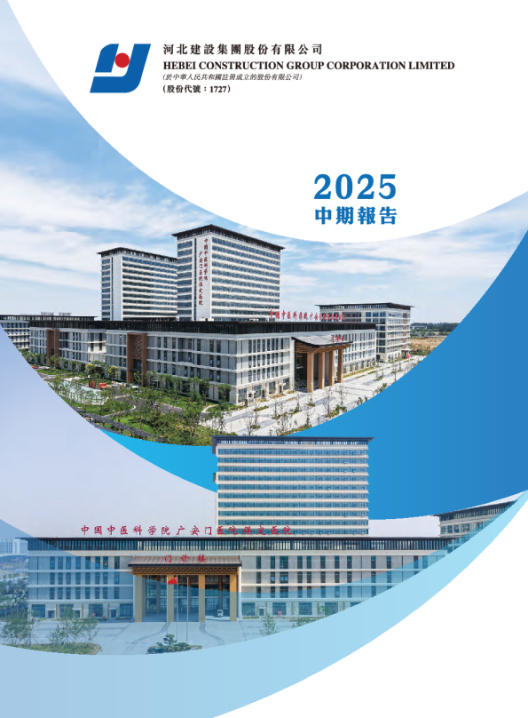 河北建设2025中期报告