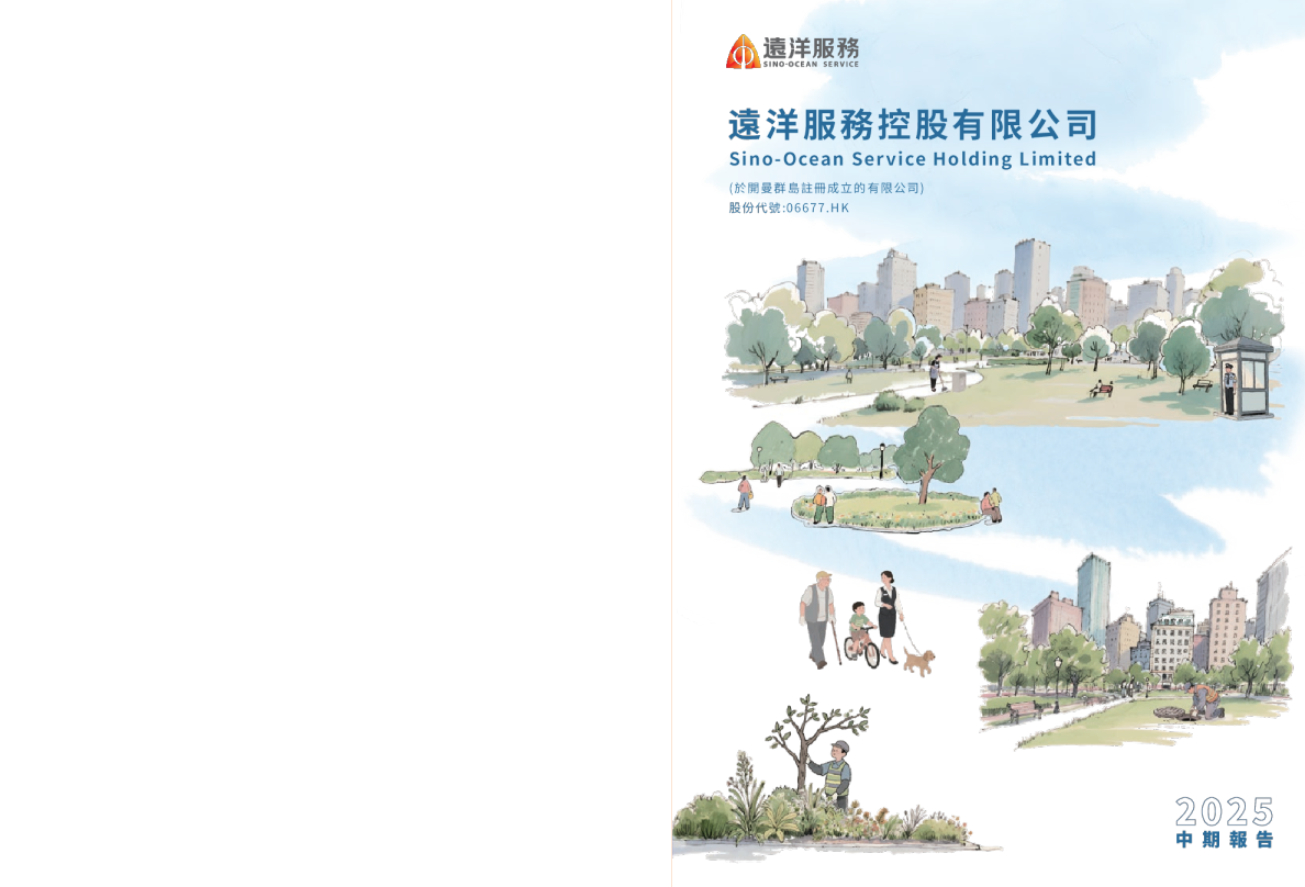 远洋服务2025年中期报告