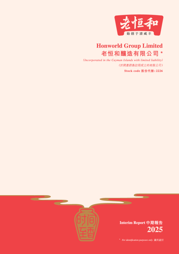 老恒和酿造二零二五年中期报告