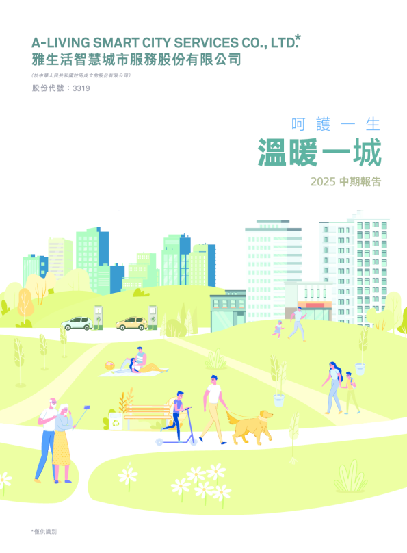 雅生活服务2025中期报告