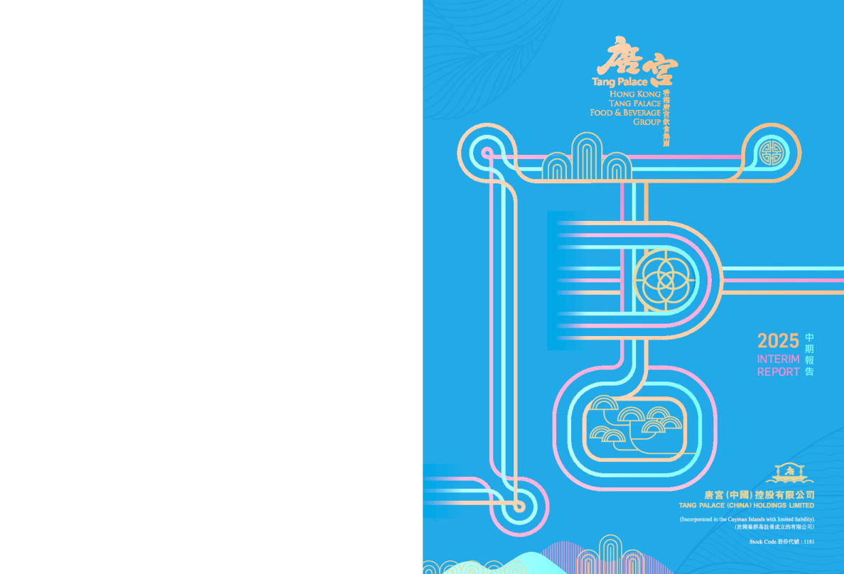 唐宫中国中期报告 2025