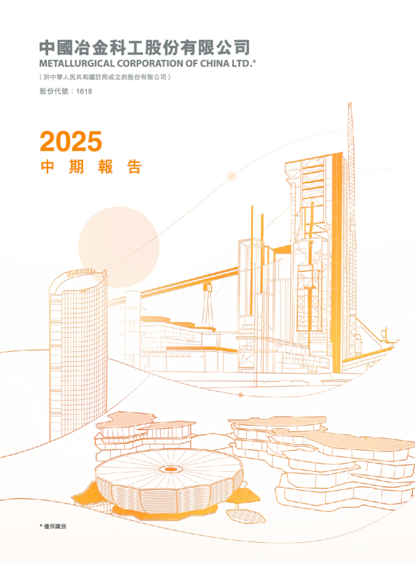 中国中冶2025中期报告