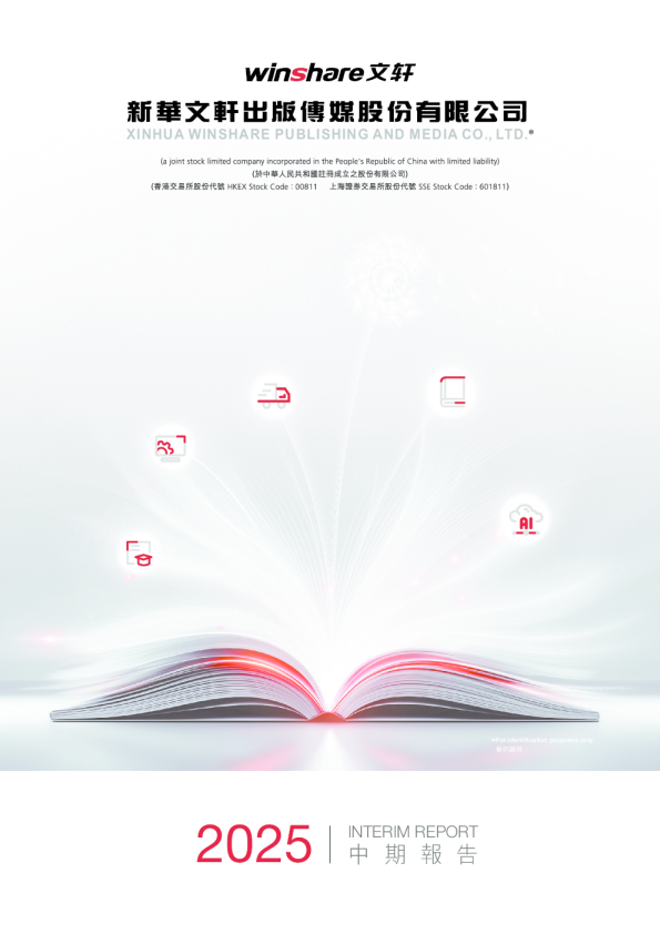 新华文轩中期报告2025