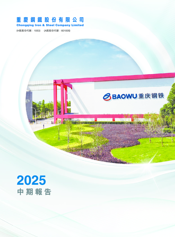 重庆钢铁股份2025中期报告