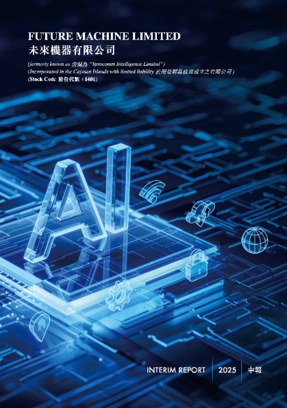 未来机器有限公司：2025年中期报告