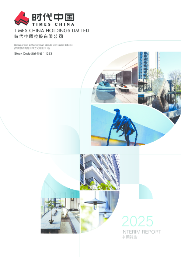 时代中国控股2025中期报告