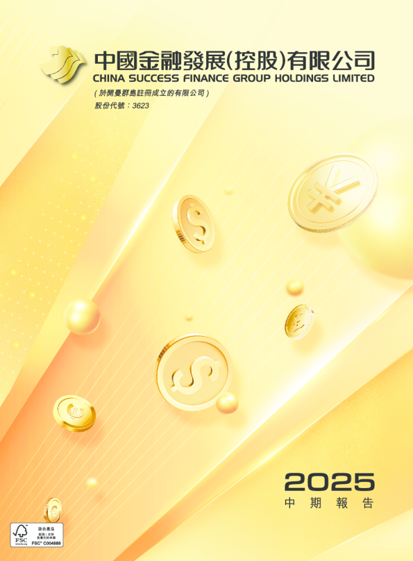 中国金融发展2025中期报告