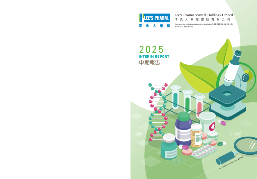 李氏大药厂中期报告2025