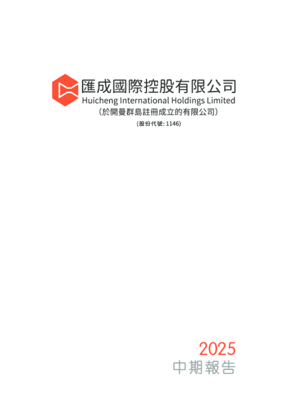汇成国际控股中期报告2025