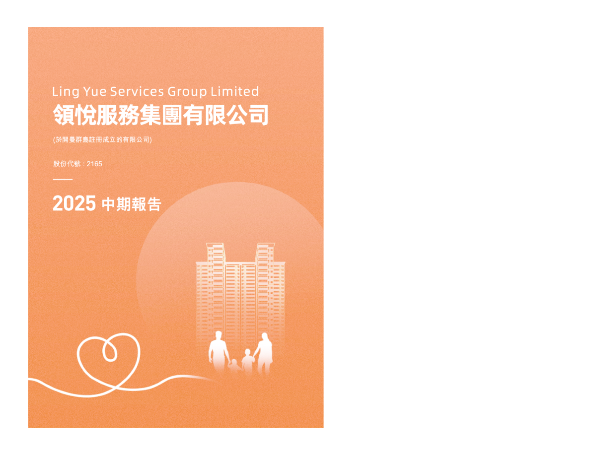 领悦服务集团2025中期报告