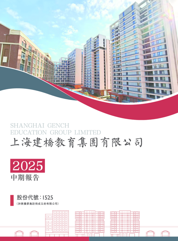 建桥教育2025中期报告