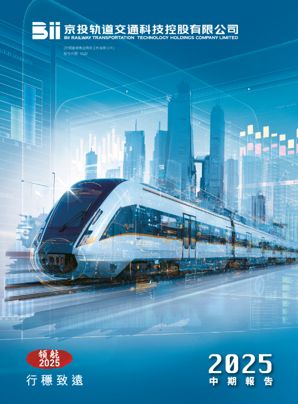 京投交通科技中期报告 2025