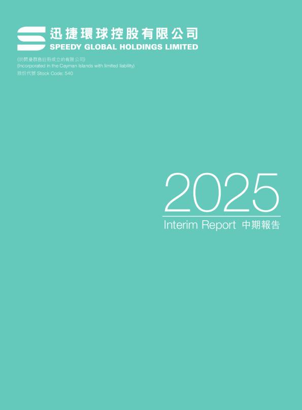 迅捷环球控股2025中期报告