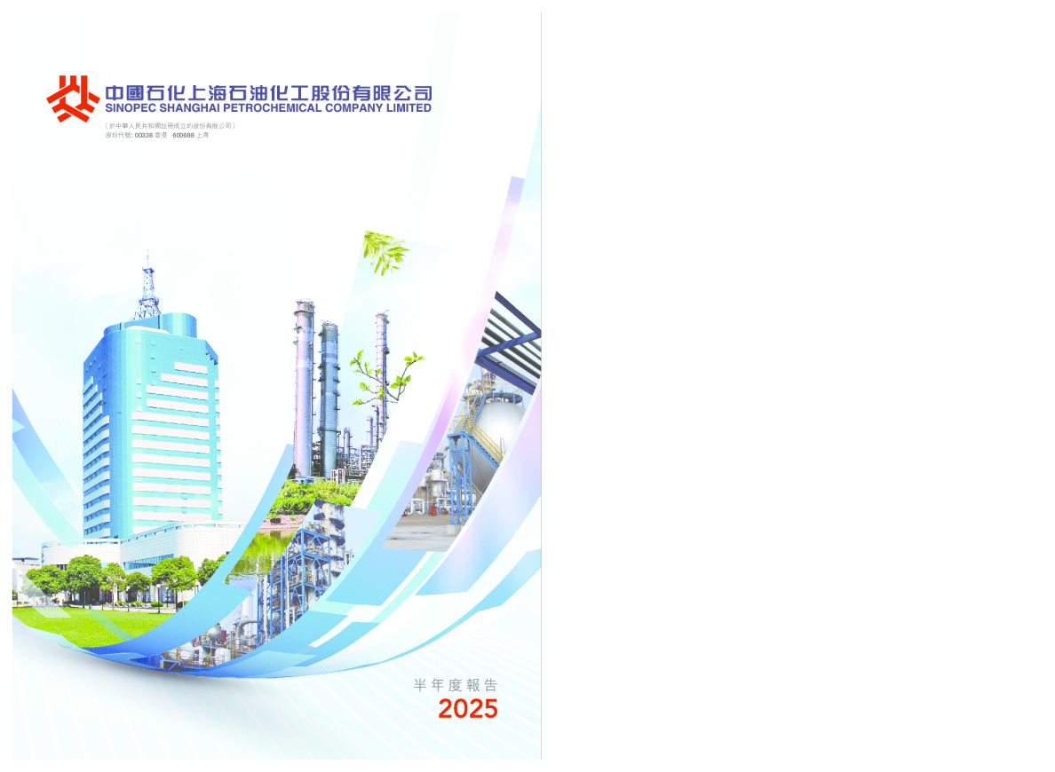 上海石油化工股份2025年半年度报告