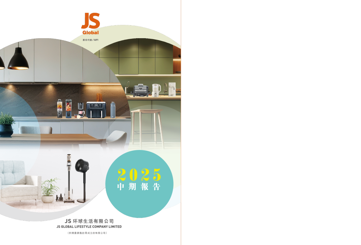 JS环球生活2025 中期报告