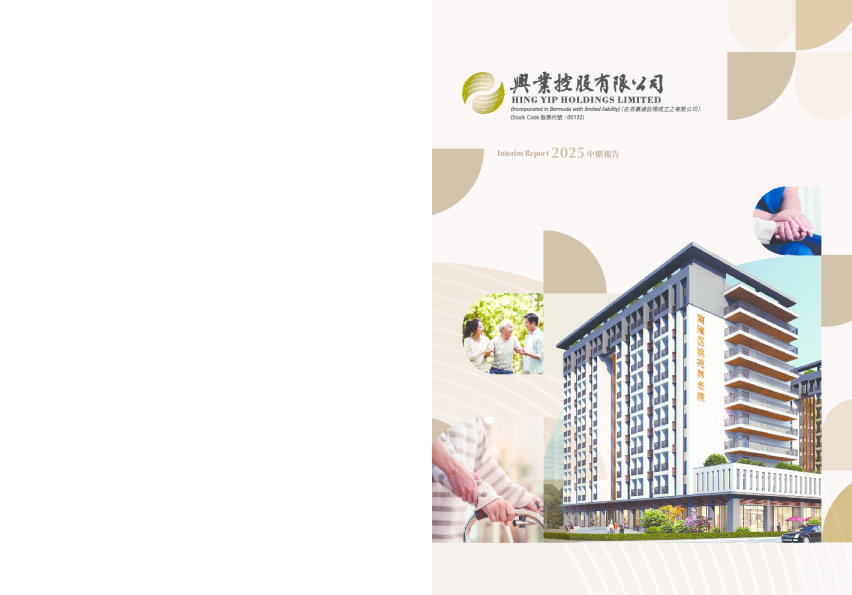 兴业控股二零二五年 中期报告