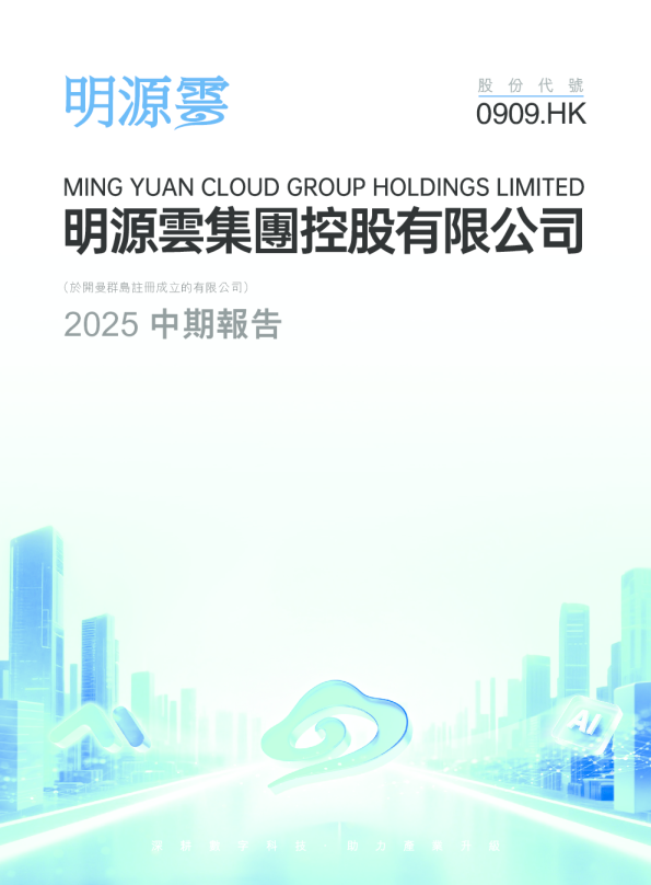 明源云2025 中期报告