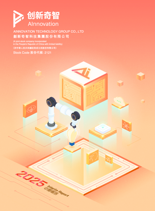 创新奇智2025中期报告