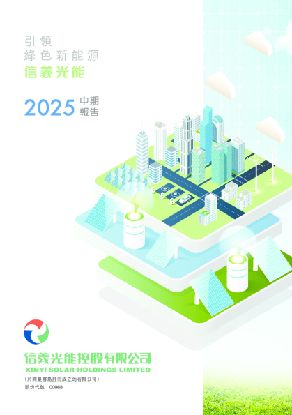 信义光能二零二五年中期报告