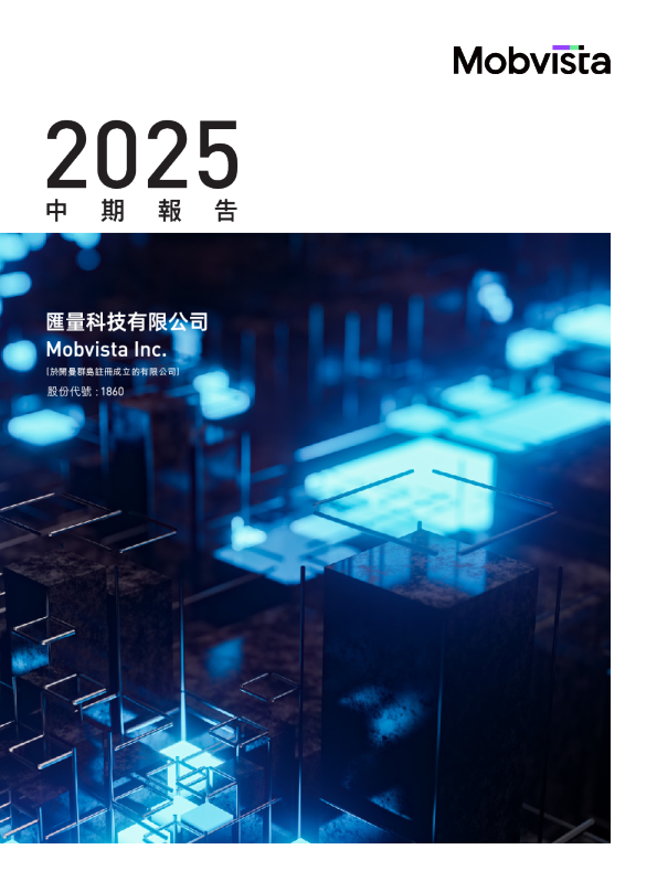 汇量科技2025年中期报告