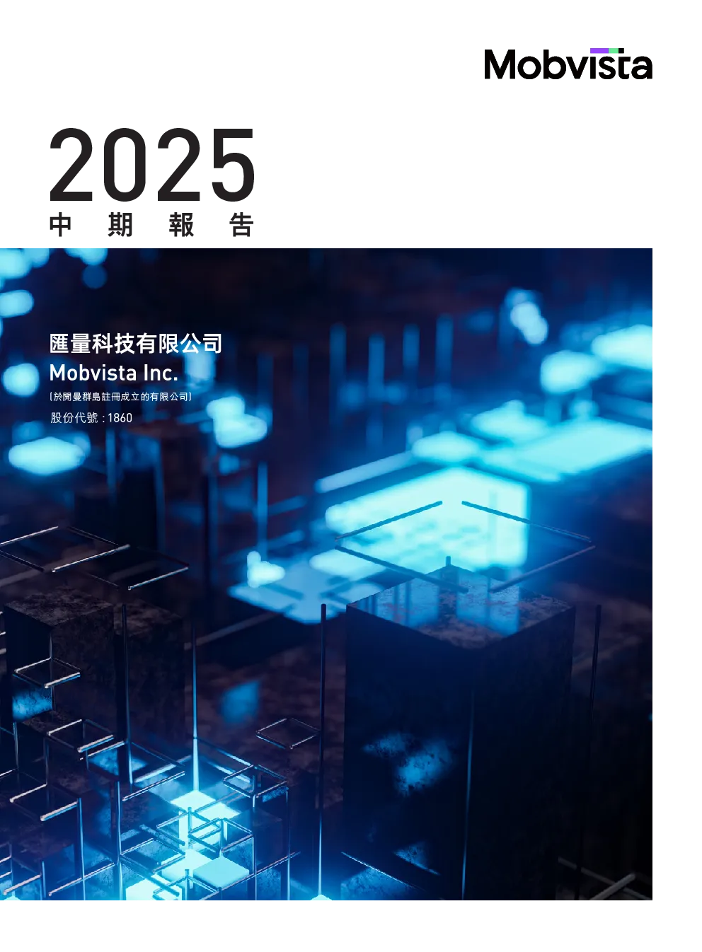 汇量科技2025年中期报告