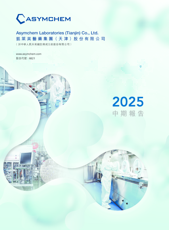 凯莱英2025中期报告