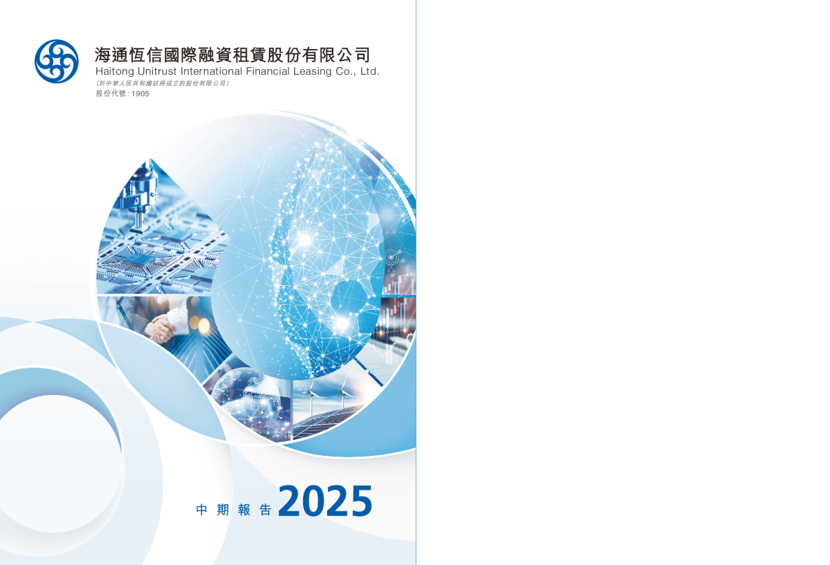 海通恒信2025中期报告