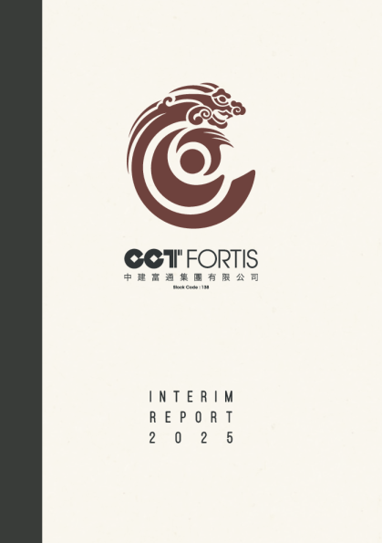 中建富通2025年中期报告