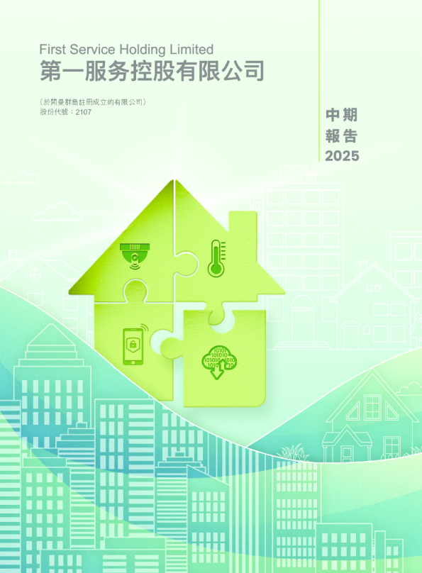 第一服务控股2025 中期报告